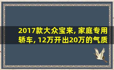 2017款大众宝来, 家庭专用轿车, 12万开出20万的气质!